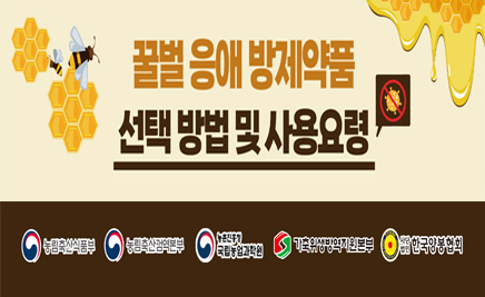 꿀벌 응애 방제약품선택 방법 및 사용요령바로가기
